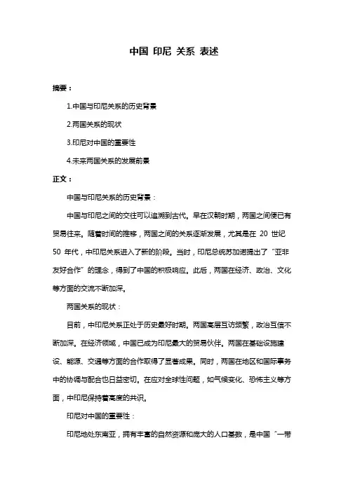 中国 印尼 关系 表述