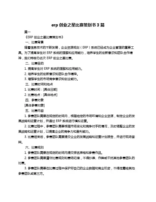 erp创业之星比赛策划书3篇