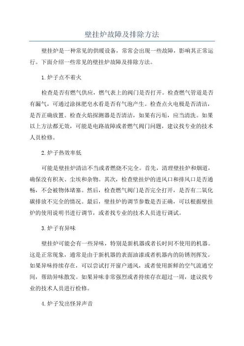 壁挂炉故障及排除方法