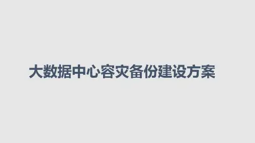 大数据中心容灾备份建设方案