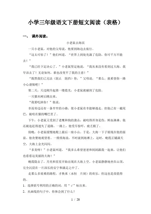 小学三年级语文下册短文阅读(表格)