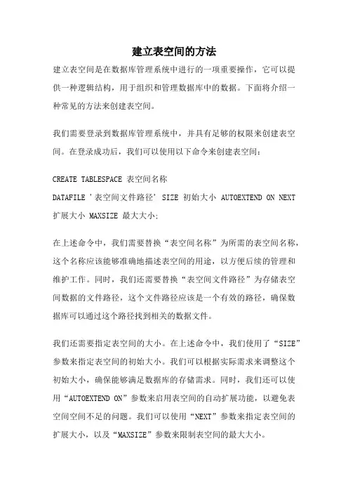 建立表空间的方法