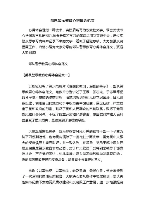 部队警示教育心得体会范文
