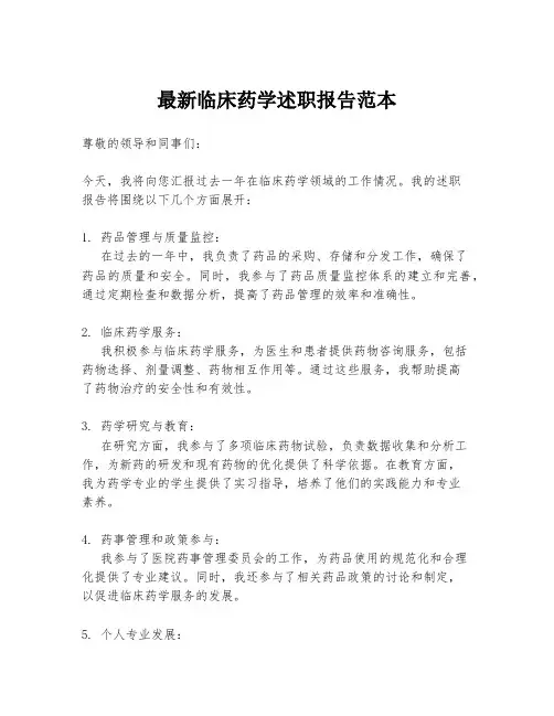 最新临床药学述职报告范本