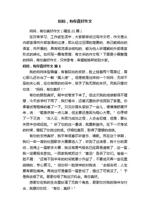 妈妈，有你真好作文（精选21篇）