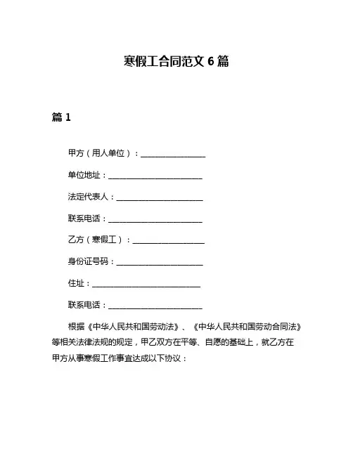寒假工合同范文6篇