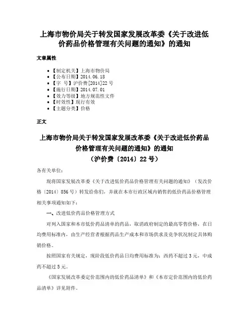 上海市物价局关于转发国家发展改革委《关于改进低价药品价格管理有关问题的通知》的通知