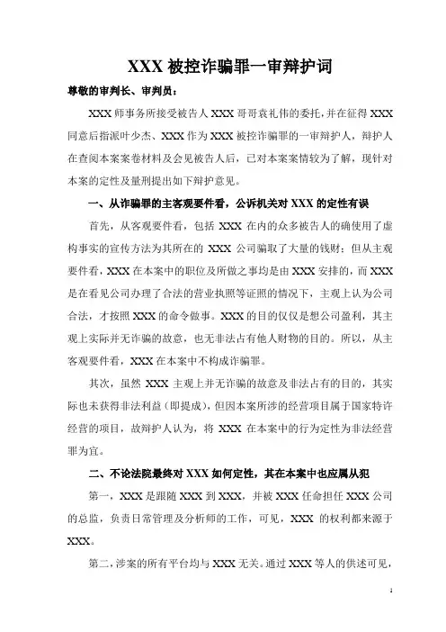 诈骗罪辩护词