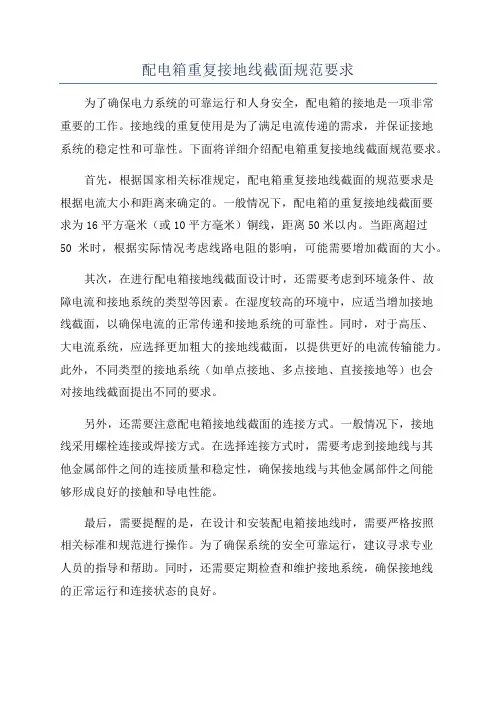 配电箱重复接地线截面规范要求
