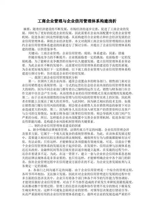 工商企业管理与企业信用管理体系构建浅析