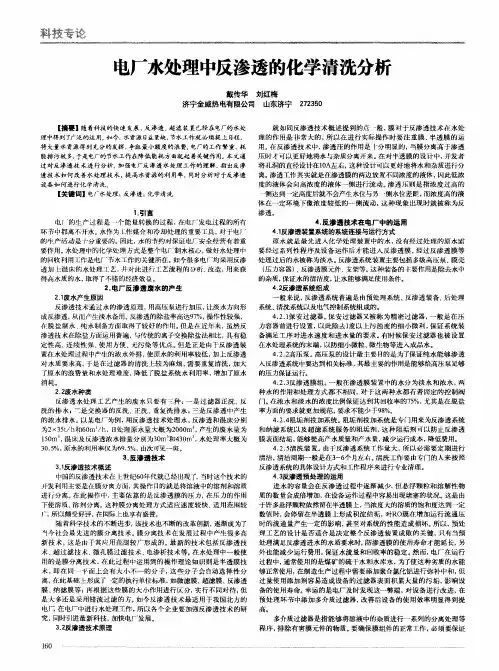 电厂水处理中反渗透的化学清洗分析