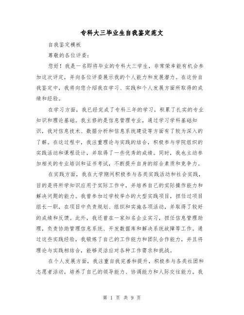 专科大三毕业生自我鉴定范文（六篇）