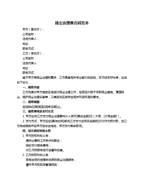 扬尘治理费合同范本