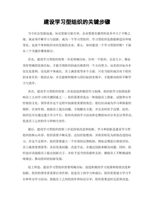 建设学习型组织的关键步骤
