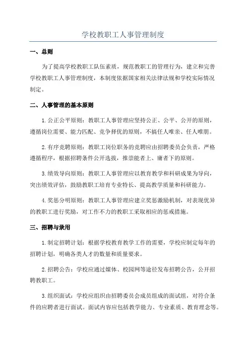 学校教职工人事管理制度