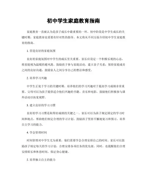初中学生家庭教育指南