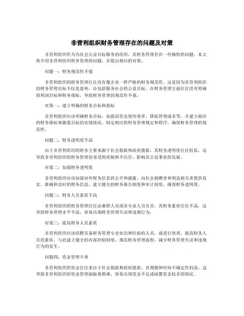 非营利组织财务管理存在的问题及对策