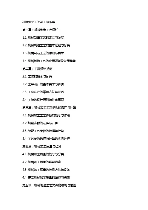 机械制造工艺与工装教案