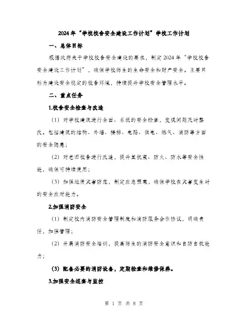 2024年“学校校舍安全建设工作计划”学校工作计划(2篇)