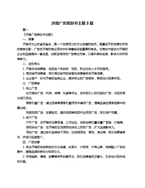 济南广告策划书主题3篇