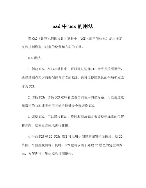 cad中ucs的用法