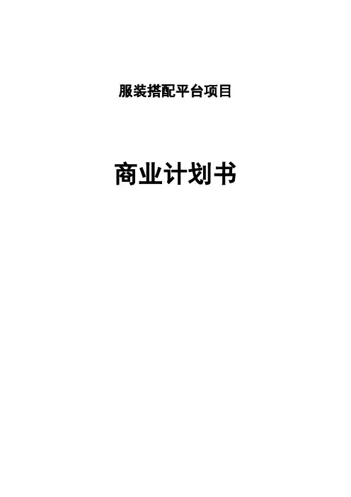 成立服装搭配平台项目商业计划书