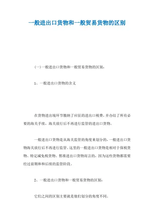 一般进出口货物和一般贸易货物的区别