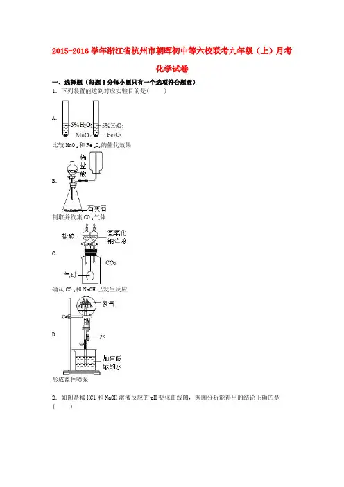 浙江省杭州市朝晖初中等六校联考2016届九年级化学上学期12月月考试题(含解析)新人教版