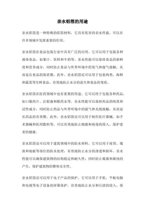 亲水铝箔的用途