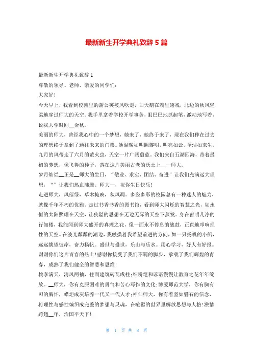 最新新生开学典礼致辞5篇