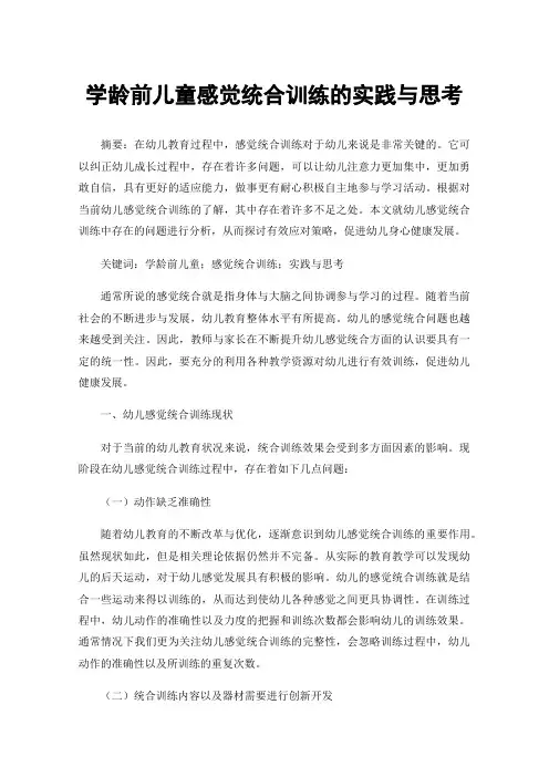 学龄前儿童感觉统合训练的实践与思考