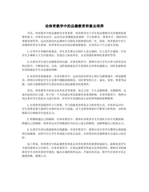 论体育教学中的品德教育和意志培养