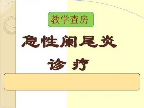 阑尾炎  教学查房 -经典教案精品PPT课件