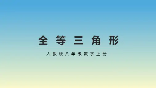 人教版八年级数学上册《全等三角形》PPT课件