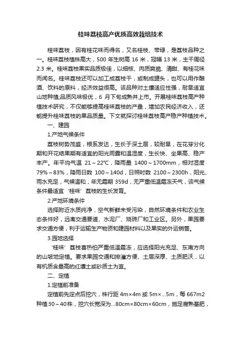 桂味荔枝高产优质高效栽培技术