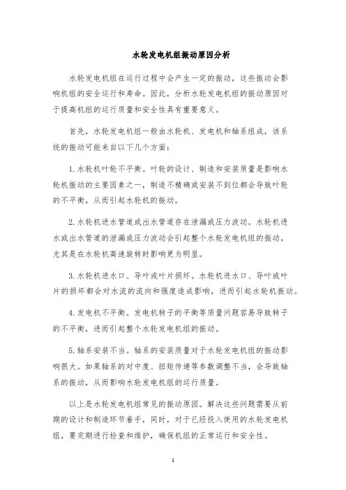 水轮发电机组振动原因分析