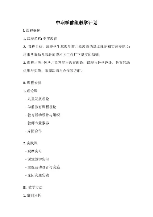 中职学前组教学计划