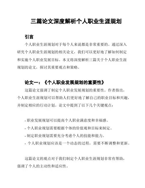 三篇论文深度解析个人职业生涯规划