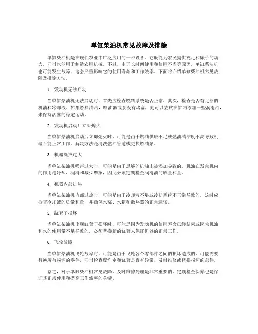 单缸柴油机常见故障及排除