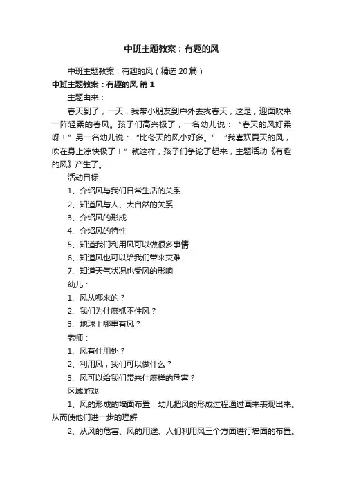中班主题教案：有趣的风（精选20篇）