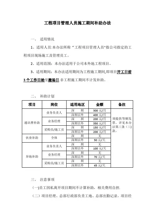 工程项目管理人员施工期间补助办法