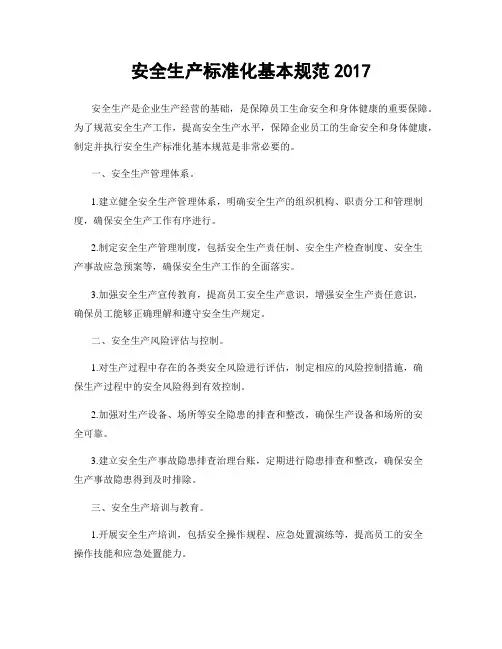 安全生产标准化基本规范2017
