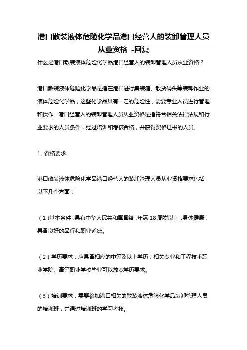 港口散装液体危险化学品港口经营人的装卸管理人员从业资格 -回复