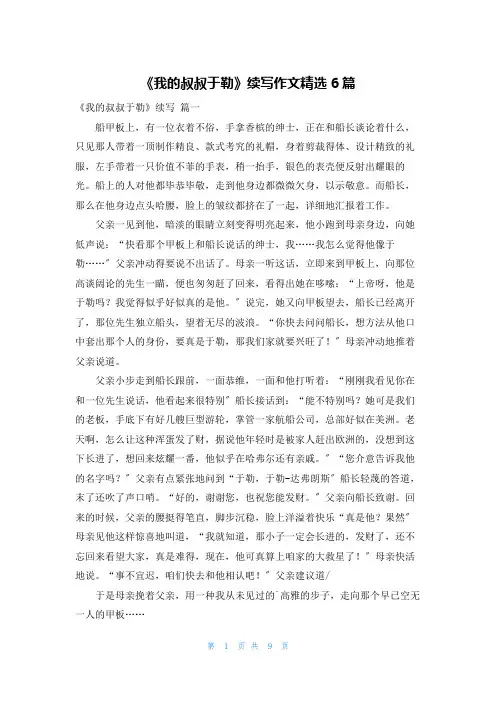 《我的叔叔于勒》续写作文精选6篇