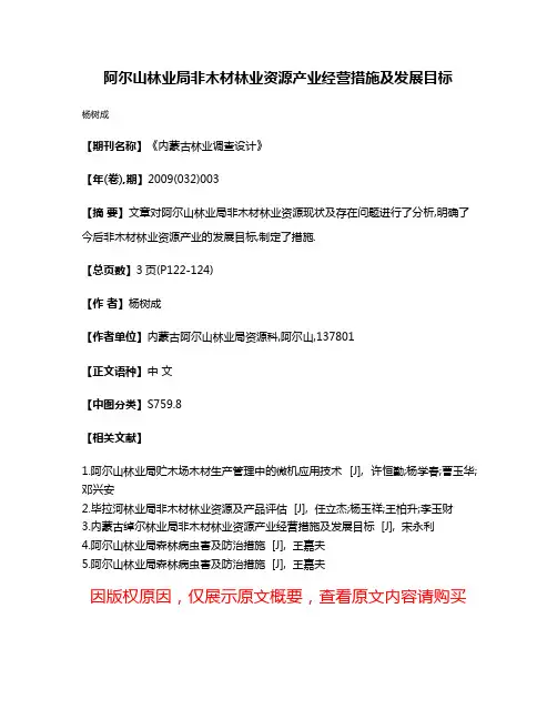 阿尔山林业局非木材林业资源产业经营措施及发展目标