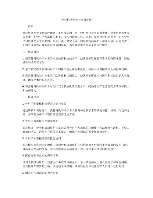 骨科机动库护士培训计划