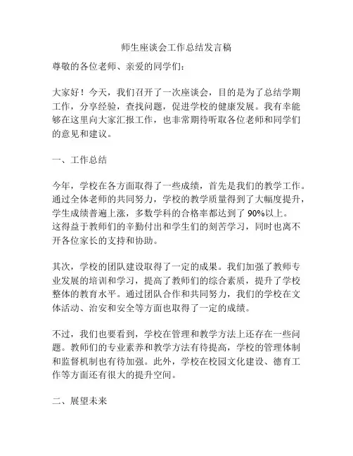 师生座谈会工作总结发言稿
