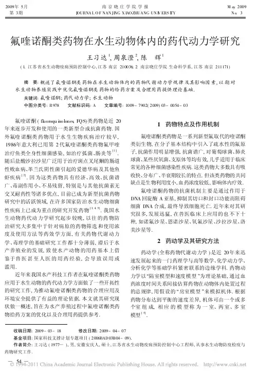 氟喹诺酮类药物 水生动物体内