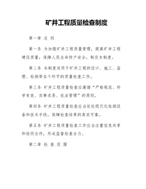 矿井工程质量检查制度
