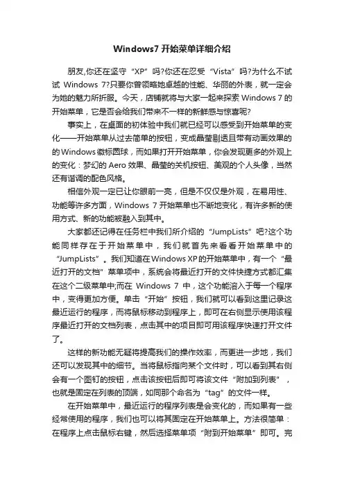 Windows7开始菜单详细介绍